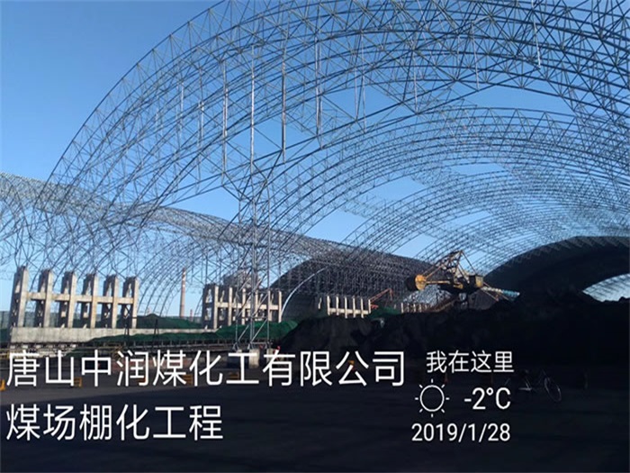 普兰店中润煤化工有限公司煤场棚化工程