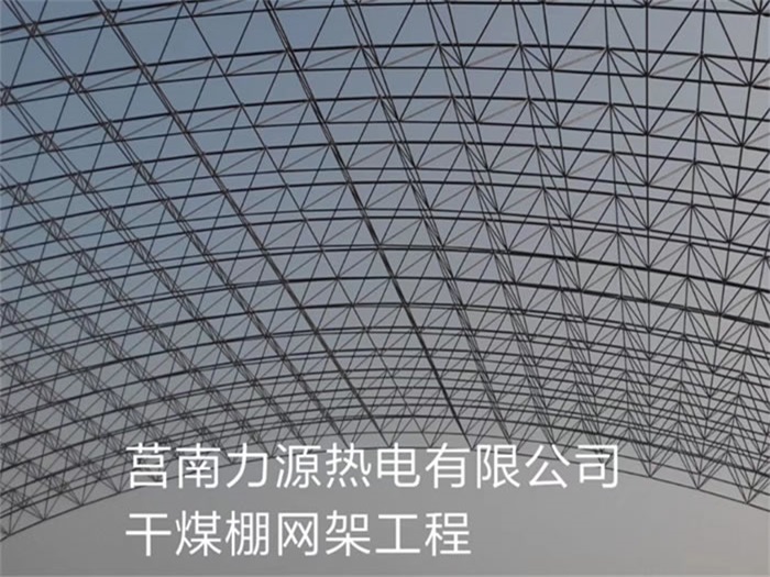 普兰店力源热电有限公司干煤棚网架工程